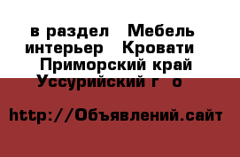  в раздел : Мебель, интерьер » Кровати . Приморский край,Уссурийский г. о. 